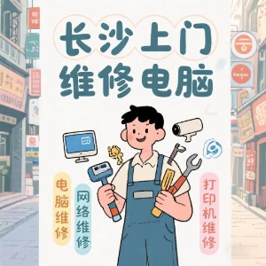 長沙上門維修電腦專家——快速解決您的IT問題！